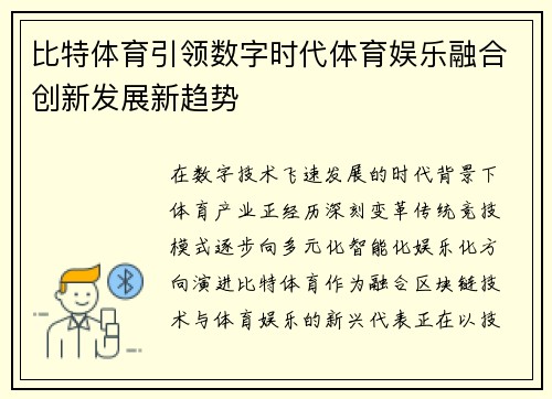 比特体育引领数字时代体育娱乐融合创新发展新趋势