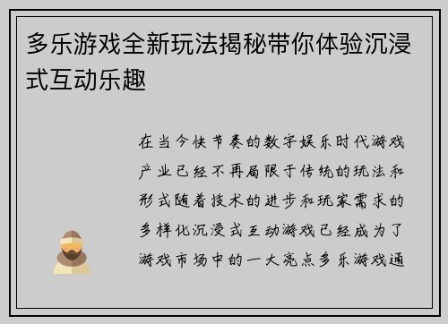 多乐游戏全新玩法揭秘带你体验沉浸式互动乐趣