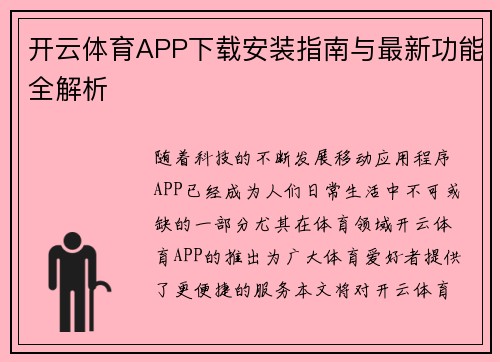 开云体育APP下载安装指南与最新功能全解析