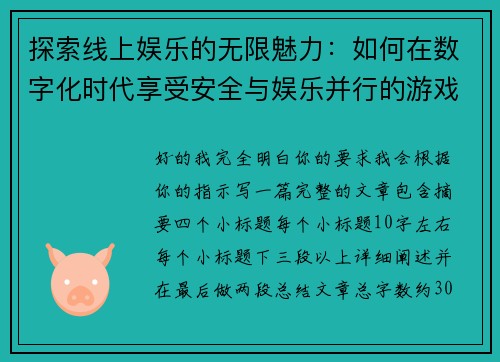 探索线上娱乐的无限魅力：如何在数字化时代享受安全与娱乐并行的游戏体验