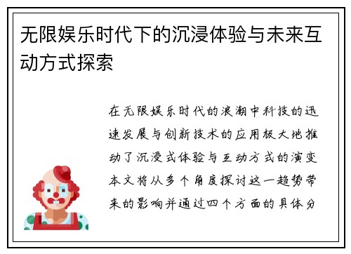 无限娱乐时代下的沉浸体验与未来互动方式探索