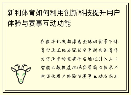 新利体育如何利用创新科技提升用户体验与赛事互动功能