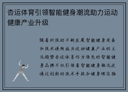 杏运体育引领智能健身潮流助力运动健康产业升级