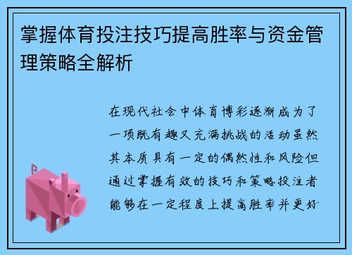 掌握体育投注技巧提高胜率与资金管理策略全解析