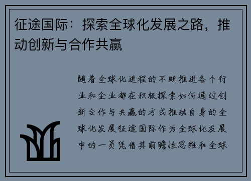 征途国际：探索全球化发展之路，推动创新与合作共赢