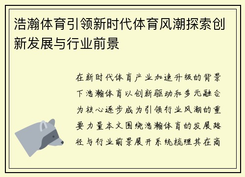 浩瀚体育引领新时代体育风潮探索创新发展与行业前景