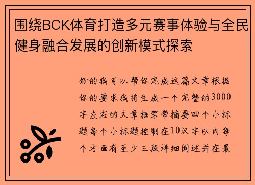 围绕BCK体育打造多元赛事体验与全民健身融合发展的创新模式探索