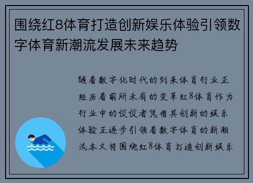 围绕红8体育打造创新娱乐体验引领数字体育新潮流发展未来趋势