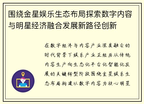 围绕金星娱乐生态布局探索数字内容与明星经济融合发展新路径创新