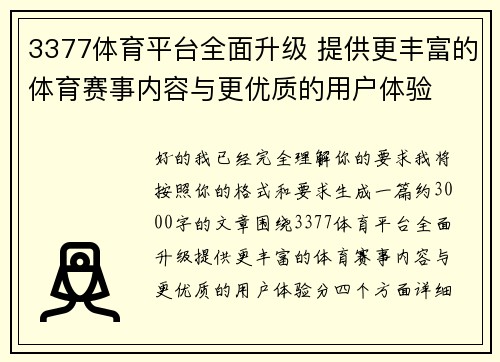 3377体育平台全面升级 提供更丰富的体育赛事内容与更优质的用户体验