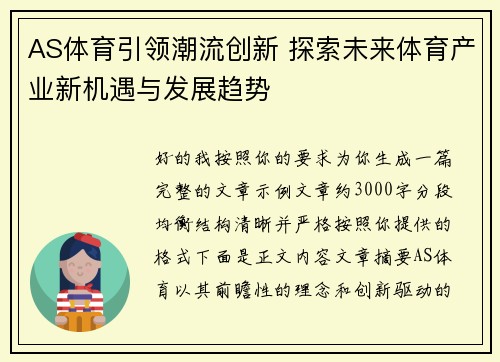 AS体育引领潮流创新 探索未来体育产业新机遇与发展趋势