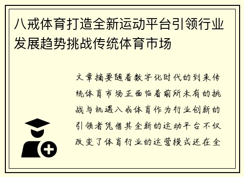 八戒体育打造全新运动平台引领行业发展趋势挑战传统体育市场