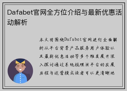 Dafabet官网全方位介绍与最新优惠活动解析