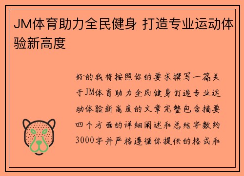 JM体育助力全民健身 打造专业运动体验新高度