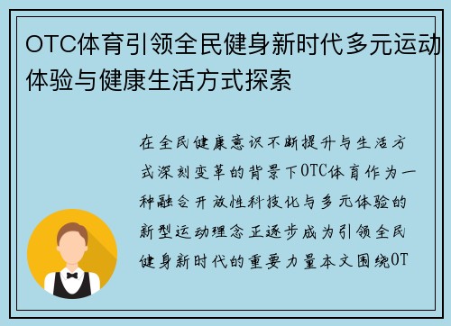 OTC体育引领全民健身新时代多元运动体验与健康生活方式探索