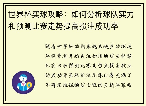 世界杯买球攻略：如何分析球队实力和预测比赛走势提高投注成功率