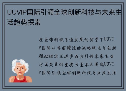 UUVIP国际引领全球创新科技与未来生活趋势探索