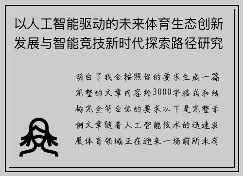 以人工智能驱动的未来体育生态创新发展与智能竞技新时代探索路径研究