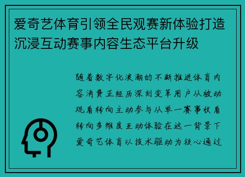 爱奇艺体育引领全民观赛新体验打造沉浸互动赛事内容生态平台升级