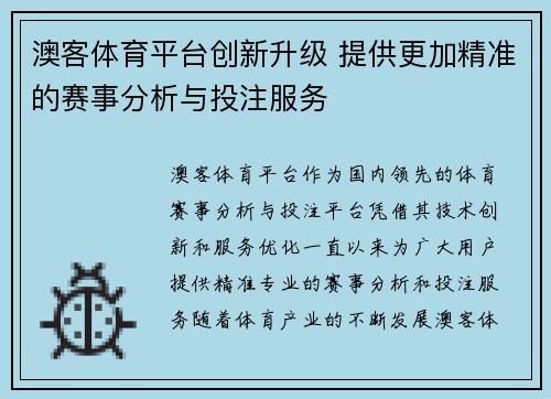 澳客体育平台创新升级 提供更加精准的赛事分析与投注服务