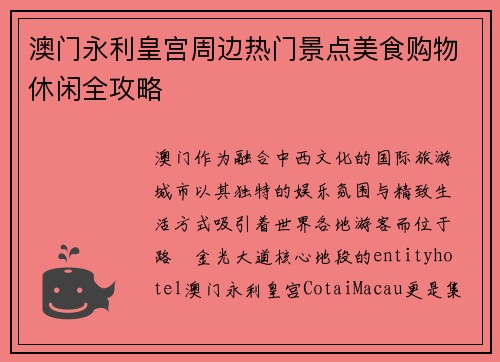 澳门永利皇宫周边热门景点美食购物休闲全攻略