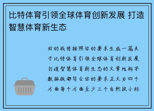 比特体育引领全球体育创新发展 打造智慧体育新生态