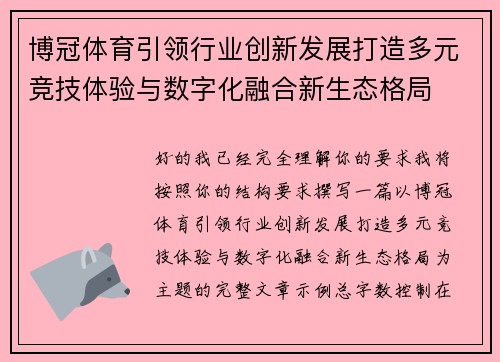 博冠体育引领行业创新发展打造多元竞技体验与数字化融合新生态格局