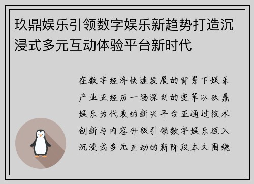 玖鼎娱乐引领数字娱乐新趋势打造沉浸式多元互动体验平台新时代
