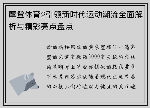 摩登体育2引领新时代运动潮流全面解析与精彩亮点盘点