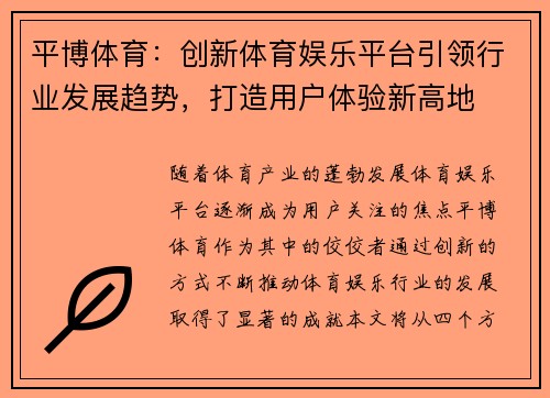 平博体育：创新体育娱乐平台引领行业发展趋势，打造用户体验新高地