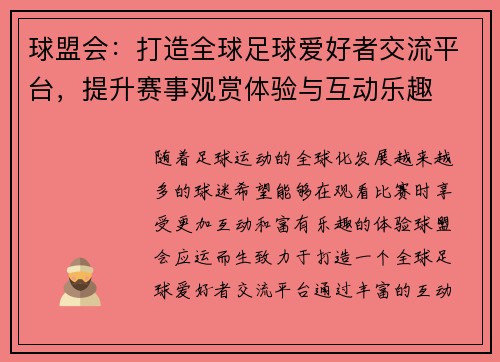 球盟会：打造全球足球爱好者交流平台，提升赛事观赏体验与互动乐趣