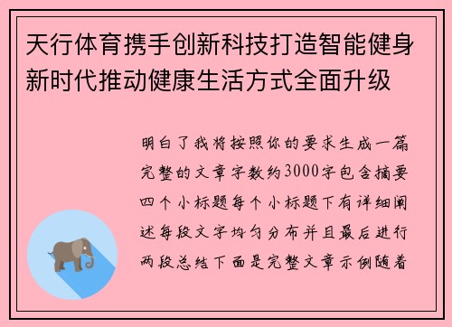 天行体育携手创新科技打造智能健身新时代推动健康生活方式全面升级