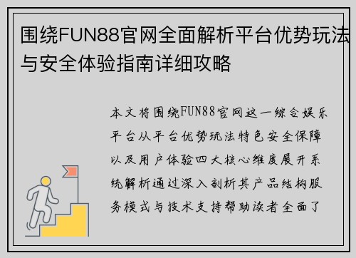 围绕FUN88官网全面解析平台优势玩法与安全体验指南详细攻略
