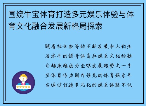 围绕牛宝体育打造多元娱乐体验与体育文化融合发展新格局探索