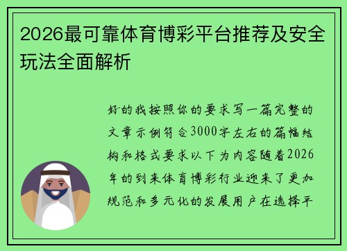 2026最可靠体育博彩平台推荐及安全玩法全面解析