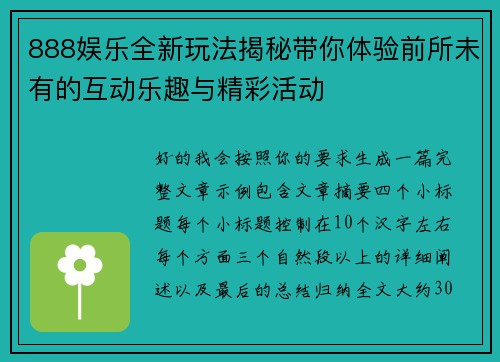 888娱乐全新玩法揭秘带你体验前所未有的互动乐趣与精彩活动