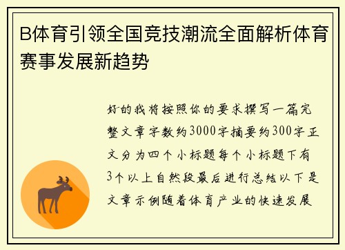 B体育引领全国竞技潮流全面解析体育赛事发展新趋势