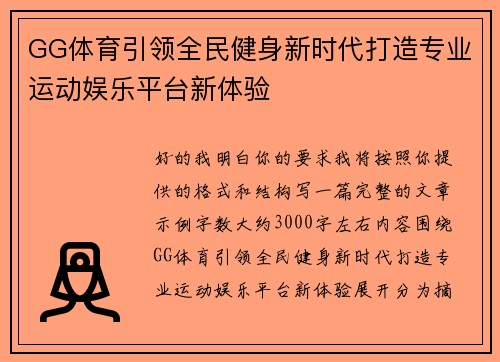 GG体育引领全民健身新时代打造专业运动娱乐平台新体验