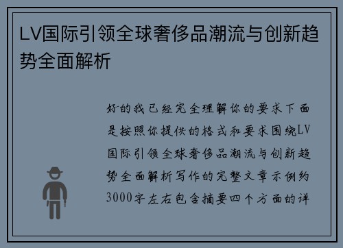 LV国际引领全球奢侈品潮流与创新趋势全面解析