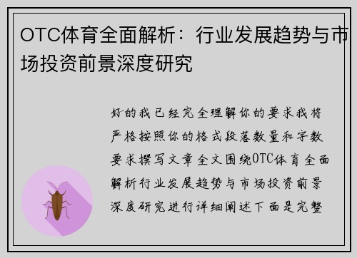 OTC体育全面解析：行业发展趋势与市场投资前景深度研究
