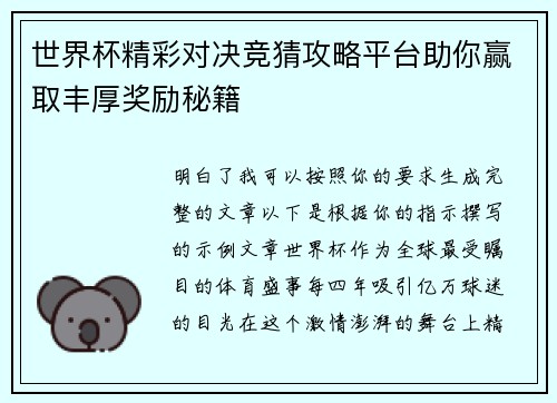世界杯精彩对决竞猜攻略平台助你赢取丰厚奖励秘籍