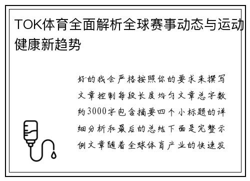 TOK体育全面解析全球赛事动态与运动健康新趋势