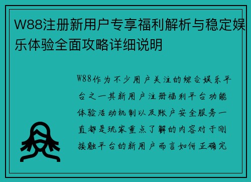 W88注册新用户专享福利解析与稳定娱乐体验全面攻略详细说明