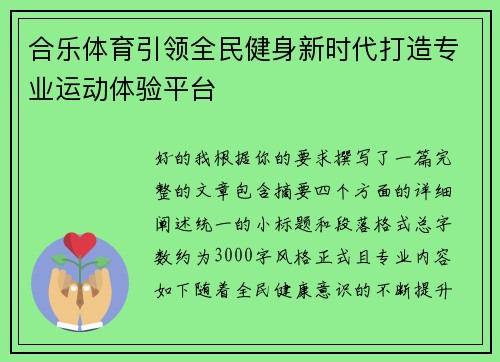 合乐体育引领全民健身新时代打造专业运动体验平台