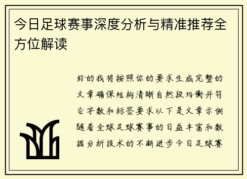 今日足球赛事深度分析与精准推荐全方位解读