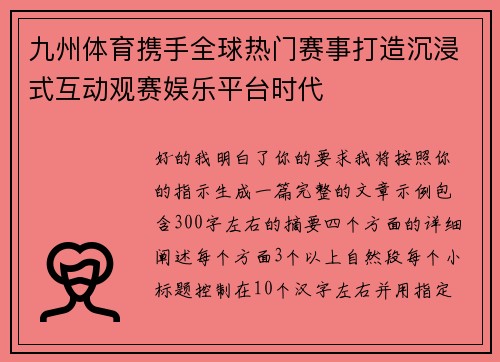 九州体育携手全球热门赛事打造沉浸式互动观赛娱乐平台时代