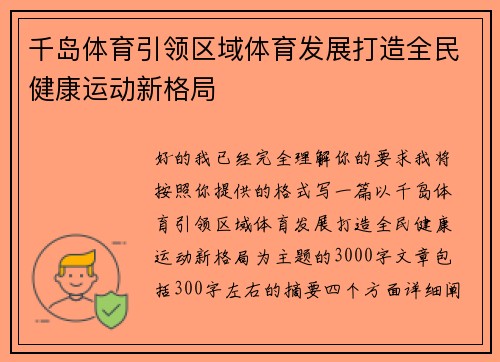 千岛体育引领区域体育发展打造全民健康运动新格局