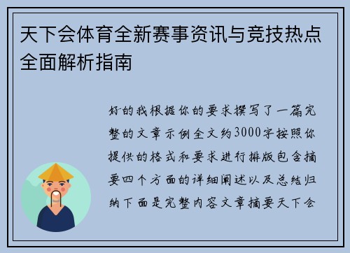 天下会体育全新赛事资讯与竞技热点全面解析指南