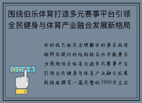 围绕伯乐体育打造多元赛事平台引领全民健身与体育产业融合发展新格局