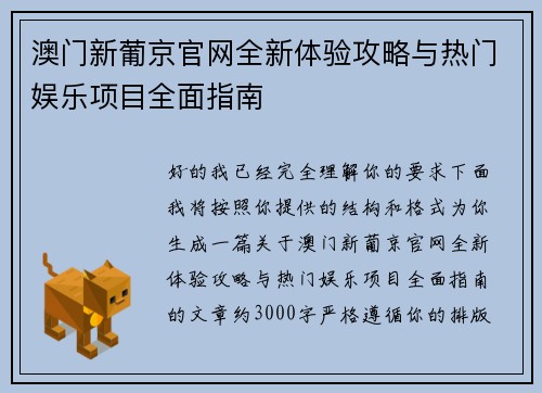 澳门新葡京官网全新体验攻略与热门娱乐项目全面指南